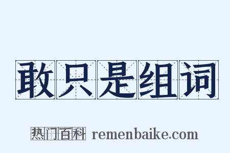 敢只是组词是什么意思的图片